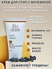 Крем для стоп с мочевиной - Foot Cream Urea 10% 50мл