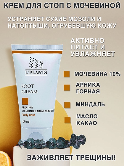 Крем для стоп с мочевиной - Foot Cream Urea 10% 50мл, L'PLANTS