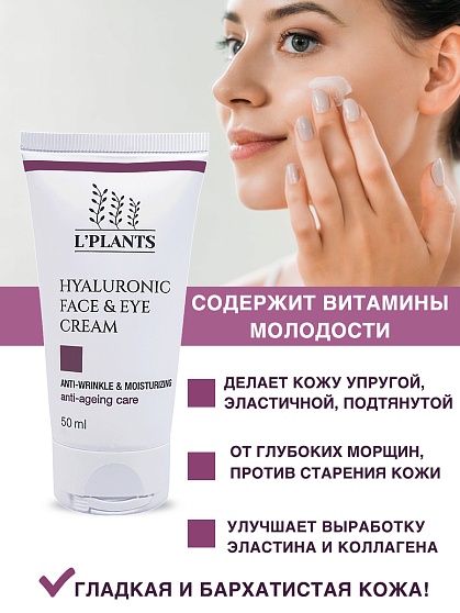 Крем от морщин для лица и век с гиалуроновой кислотой - Hyaluronic Face & Eye Cream 50мл, L'PLANTS