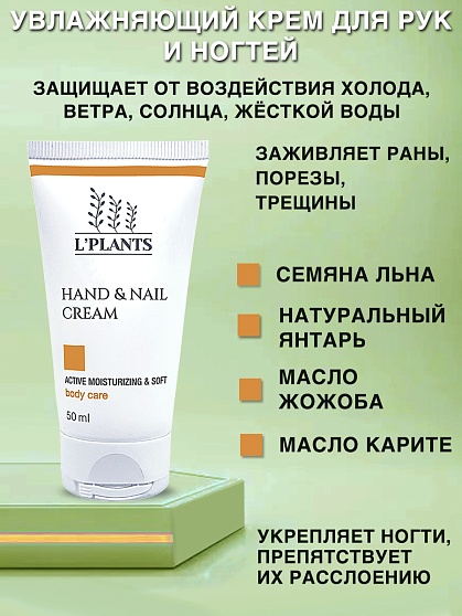 Увлажняющий крем для рук и ногтей - Hand & Nail Cream 50мл, L'PLANTS